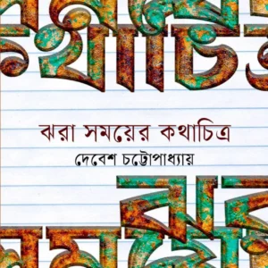 Jhara Somoyer Kathachitro || Debesh Chattopadhyay || ঝরা সময়ের কথাচিত্র || দেবেশ চট্টোপাধ্যায়