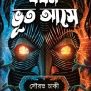 Jokhon Bhut Ase || Sourav Chaki || যখন ভূত আসে || সৌরভ চাকী