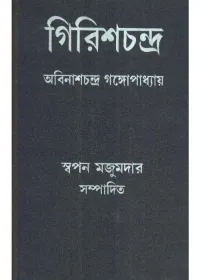 Girish Chandra || Abinash Chandra Gangopadhyay