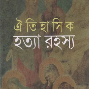 Oitihasik Hatya Rahasya || Samriddha Dutta || ঐতিহাসিক হত্যা রহস্য || সমৃদ্ধ দত্ত