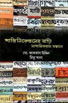 Shantiniketaner bari: Nandanikatar Sandhane ||  MD. AFTAB UDDIN, MITU BALA || শান্তিনিকেতনের বাড়ি : নান্দনিকতার সন্ধানে || মো. আফতাব উদ্দিন, মিতু বালা