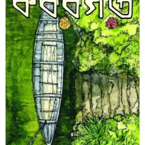 KABARGARH || SISIR BISWAS