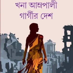 Khana Amrapali Gargir Desh || Kaberi Roychowdhury || খনা আম্রপালী গার্গীর দেশ || কাবেরী রায়চৌধুরী