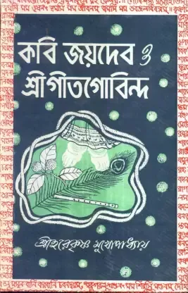 Kabi Joydeb O Srigeetgobinda || Hare Krishna Mukhopadhyay