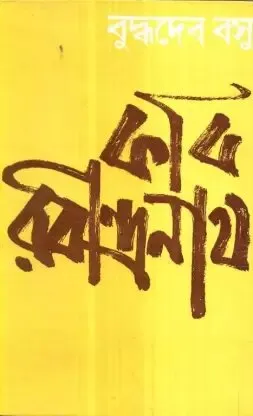 Kabi Rabindranath ll Buddhadev Basu