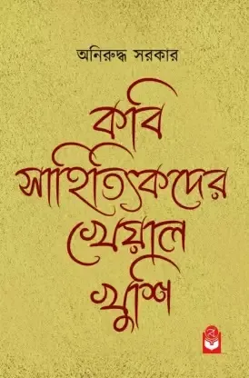 Kabi Sahityikder Kheyal Khushi || Aniruddha Sarkar || কবি সাহিত্যিকদের খেয়াল খুশি || অনিরুদ্ধ সরকার