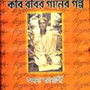 KABI RABIR GANER GOLPO || CHANDANA BANERJEE