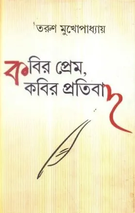 Kabir Prem, Kabir Pratibad ll Tarun Mukhopadhyay