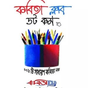 Kabita Club Dot Com || Surojit o Bondhura Kobita Club