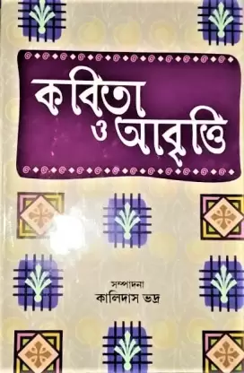 Kabita O Abritti || Kalidas Bhadra || কবিতা ও আবৃত্তি ||  কালিদাস ভদ্র