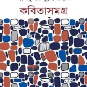 KABITA SAMAGRA || SARAT KUMAR MUKHOPADHYAY || কবিতা সমগ্র || শরৎ কুমার মুখোপাধ্যায়