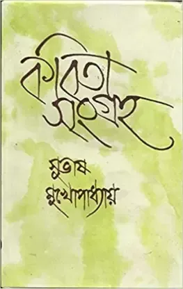 KAVITA SANGRAHA (VOL. I) || SUBHAS MUKHOPADHYAY