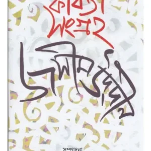 KABITA SANGRHA VOL -2 || JASHIMUDDIN