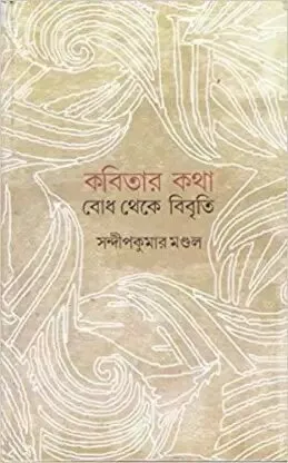 Kabitar Bodh Theke Bibriti ll Sandip Kumar Mondal