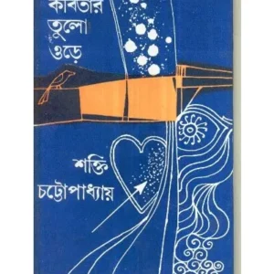KABITAR TULO ODRE || SHAKTI CHATTOPADHYA