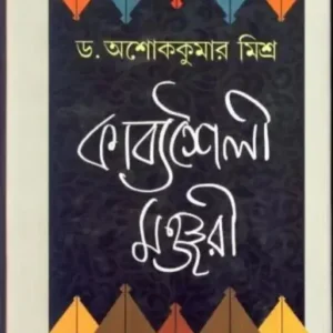 Kabyashaily Manjari ll Dr. Ashoke Kumar Mishra