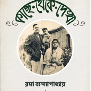 KACHHE THEKE DEKHA || RAMA BANDYOPADHYAY