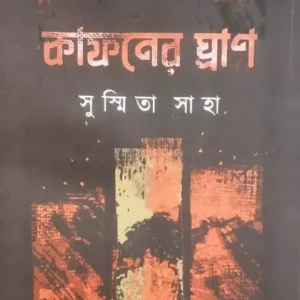 KAFONER GHRAN (কাফনের গান) || SHUSMITA SAHA