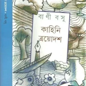 KAHINI TRAYODASH || BANI BASU || কাহিনি ত্রয়োদশ || বাণী বসু