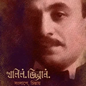 KAHLIL GIBRAN SONGLAPE CHINTAY || খলিল জিব্র্যাল সংলাপে চিন্তাই || DHANSERE