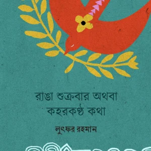Ranga Shukrobar Othoba Kaharkantho Katha || Lutfar Rahaman || রাঙা শুক্রবার অথবা কহরকণ্ঠ কথা || লুৎফর রহমান