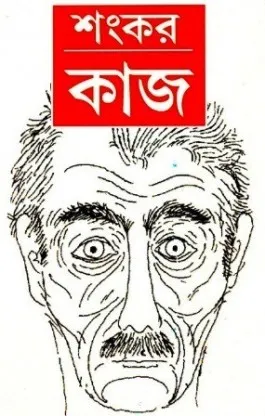 KAJ || কাজ
