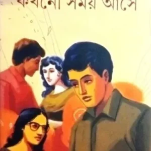 KAKHANO SAMAY ASE || SUMAN CHOUDHURI || কখনো সময় আশে || সুমন চৌধুরী