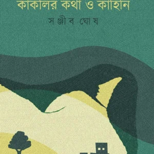 Kakolir Kotha O Kahini || Sanjib Ghosh || কাকলির কথা ও কাহিনি ||  সঞ্জীব ঘোষ