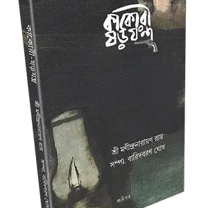 KAKORI SWARAJANTRA || MANINDRANARAYAN ROY