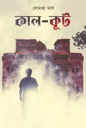 Kal Kut || Somja Das || কাল কূট || সোমজা দাস