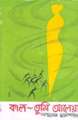 Kal Tumi Aleya || কাল তুমি আলেয়া