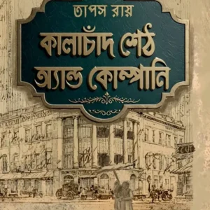 KALACHAND SETH AND COMPANY || TAPAS ROY || কালাচাঁদ শেঠ অ্যান্ড কোম্পানি ||  তাপস রায়  ||