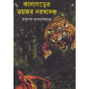 KALAGARER VAYANKAR NARAKHADAK || TARAPADA BANDHOPADHYAY