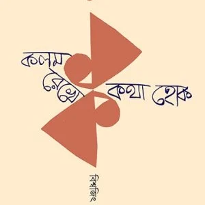 Kalam Rekhe Kotha Hok 1 || Biswajit Panda || কলম রেখে কথা হোক ১ || বিশ্বজিৎ পাণ্ডা