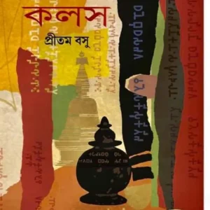 Kapilabostur Kalash || Pritam Basu || কপিলাবস্তুর কলস || প্রীতম বসু