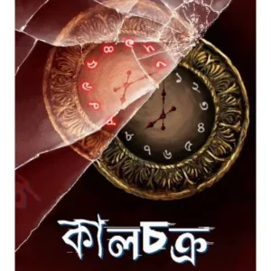 KALCHAKRA || ARUNASISH SOM