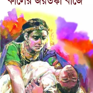 KALER JOYDONKA BAJEY || Dinesh Chandra Chattopadhyay