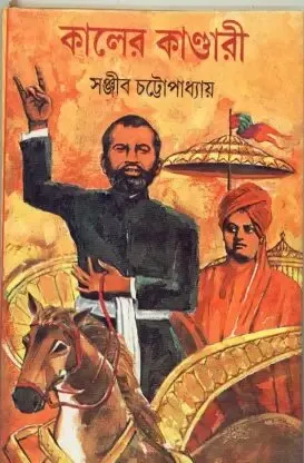 Kaler Kandari ll Sanjib Chattopadhyay