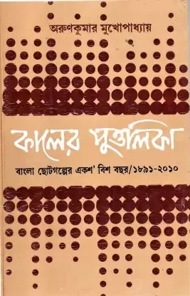 Kaler Puttalika ll Arun Kumar Mukhopadhyay