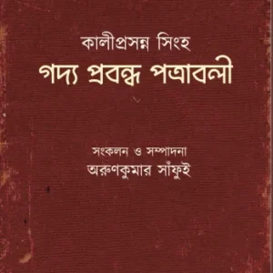 Gadya Prabandha Patrabali || Kaliprasanna Singha || গদ্য প্রবন্ধ পত্রাবলী || কালীপ্রসন্ন সিংহ