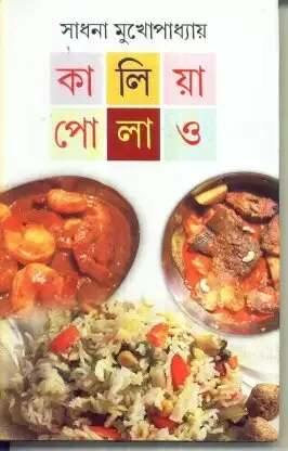 Kaliya Polao ll Sadhana Mukhopadhyay
