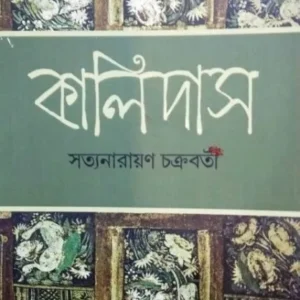 Kalidas || Satyanarayan Chakraborty || কালিদাস || সত্যনারায়ণ চক্রবর্তী