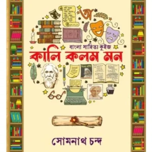 Kali Kalam Mon || Somnath Chandra || কালি কলম মন || সোমনাথ চন্দ্র