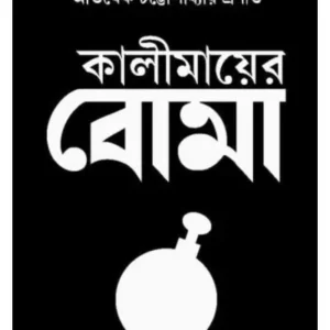 Kalimayer Boma || Abhisek Chattopadhay || কালীমায়ের বোমা || অভিষেক চট্টোপাধ্যায়