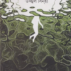 Kalodighi || Ujjal Sinha || কালোদিঘি || উজ্জ্বল সিনহা