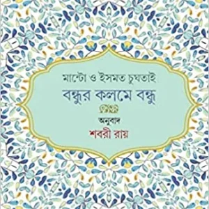 Manto O Ismat Chughtai – Bandhur Kalome Bandhu || Sabari Roy