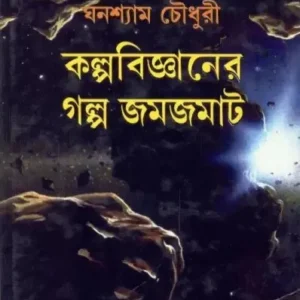 Kalpabigyaner Galpa Jamjamat ll Ghanashyam Chowdhury