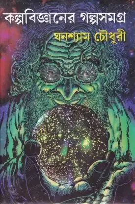 Kalpabigyaner Galpasamagra ll Ghanashyam Chowdhury