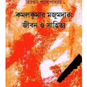 KAMALKUMAR MAJUMDAR : JIBON O SAHITYA || HIRANMOY GANGOPADHYAY