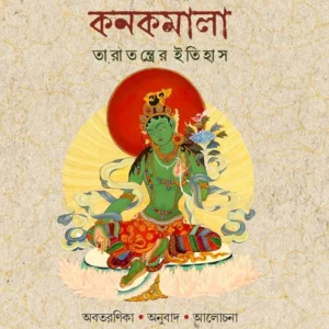 Kanakmala – Taratantrer Itihas : Srinalanda Prasthan Series -2 || Priyanku Chakraborty